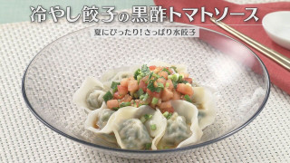 「冷やし餃子の黒酢トマトソース」の作り方【キユーピー３分クッキング】