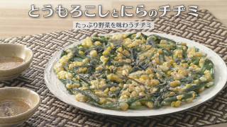 「とうもろこしとにらのチヂミ」の作り方【キユーピー３分クッキング】
