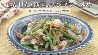 「いんげんと豚肉のナンプラー炒め」の作り方【キユーピー３分クッキング】