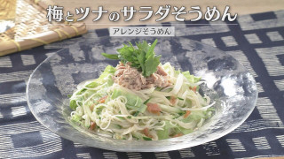 「梅とツナのサラダそうめん」の作り方【キユーピー３分クッキング】