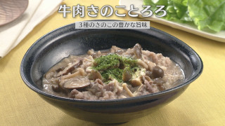 「牛肉きのことろろ」の作り方【キユーピー３分クッキング】