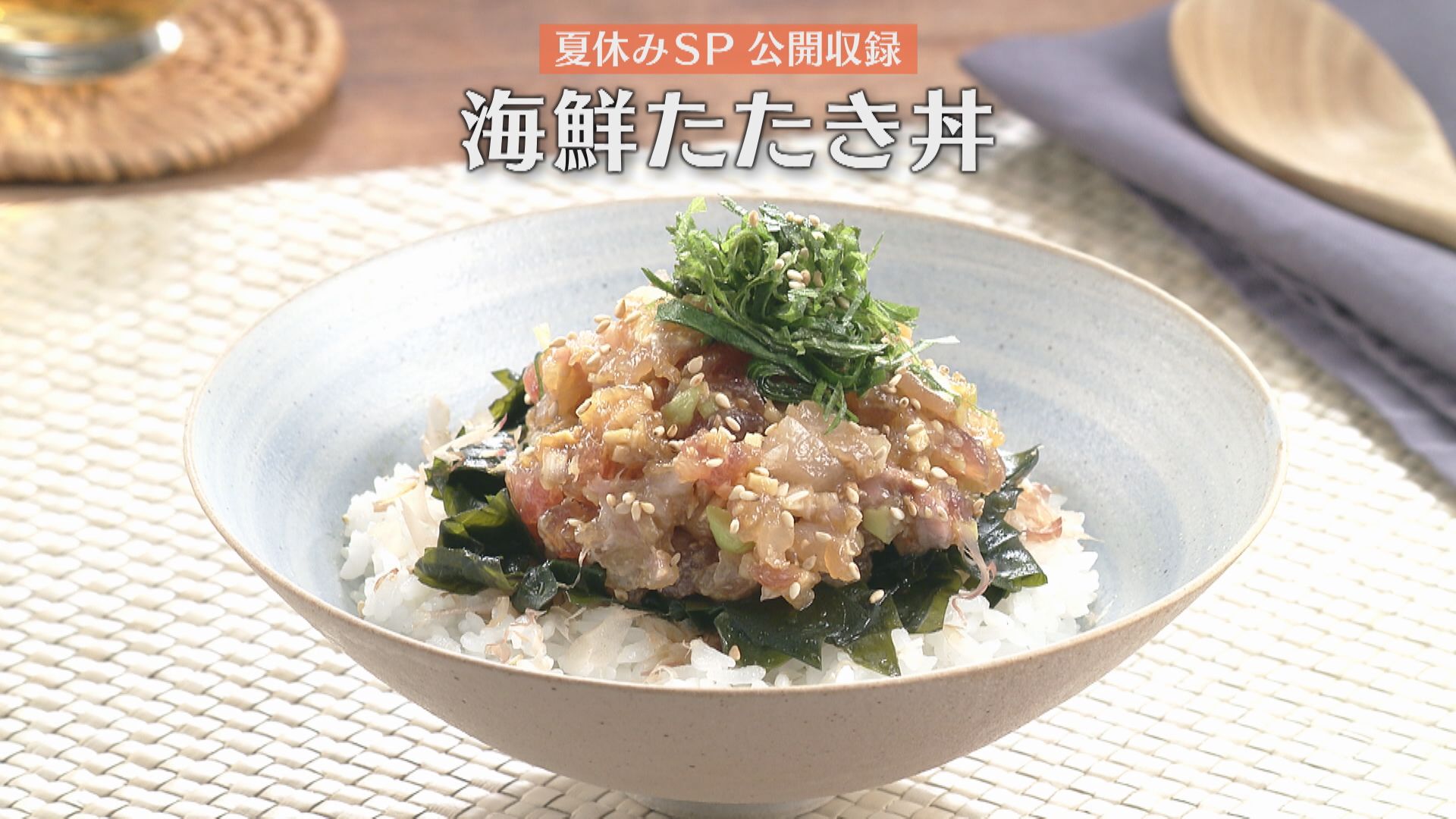 「海鮮たたき丼」の作り方【キユーピー３分クッキング】