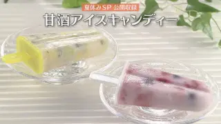 「甘酒アイスキャンディー」の作り方【キユーピー３分クッキング】