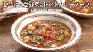 「ひき肉と夏野菜のトマトカレースープ」の作り方【キユーピー３分クッキング】