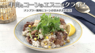 「牛肉とコーンのエスニックライス」の作り方【キユーピー３分クッキング】