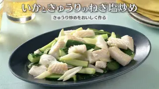 「いかときゅうりのねぎ塩炒め」の作り方【キユーピー３分クッキング】