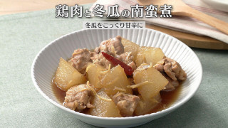 「鶏肉と冬瓜の南蛮煮」の作り方【キユーピー３分クッキング】