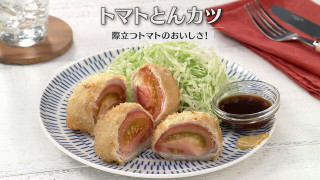 「トマトとんカツ」の作り方【キユーピー３分クッキング】