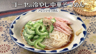 「ゴーヤの冷やし中華そうめん」の作り方【キユーピー３分クッキング】