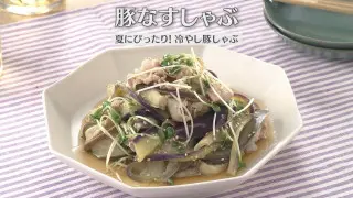「豚なすしゃぶ」の作り方【キユーピー３分クッキング】