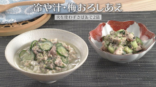 「さば缶で2品 冷や汁・梅おろしあえ」の作り方【キユーピー３分クッキング】