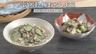 「さば缶で2品 冷や汁・梅おろしあえ」の作り方【キユーピー３分クッキング】