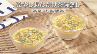 「冷やしあんかけ茶碗蒸し」の作り方【キユーピー３分クッキング】