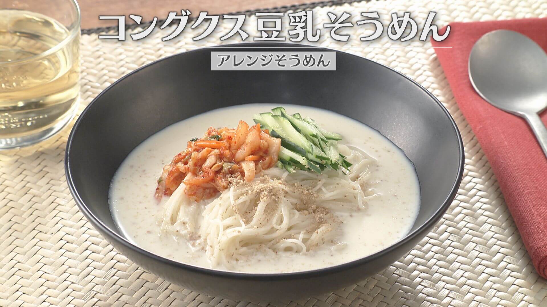 「コングクス豆乳そうめん」の作り方【キユーピー３分クッキング】