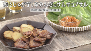 「焼きじゃが芋と辛みねぎのサムギョプサル」の作り方【キユーピー３分クッキング】