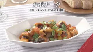 「カポナータ」の作り方【キユーピー３分クッキング】