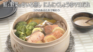 「鮭と野菜のせいろ蒸し にんにくしょうゆマヨだれ」の作り方【キユーピー３分クッキング】