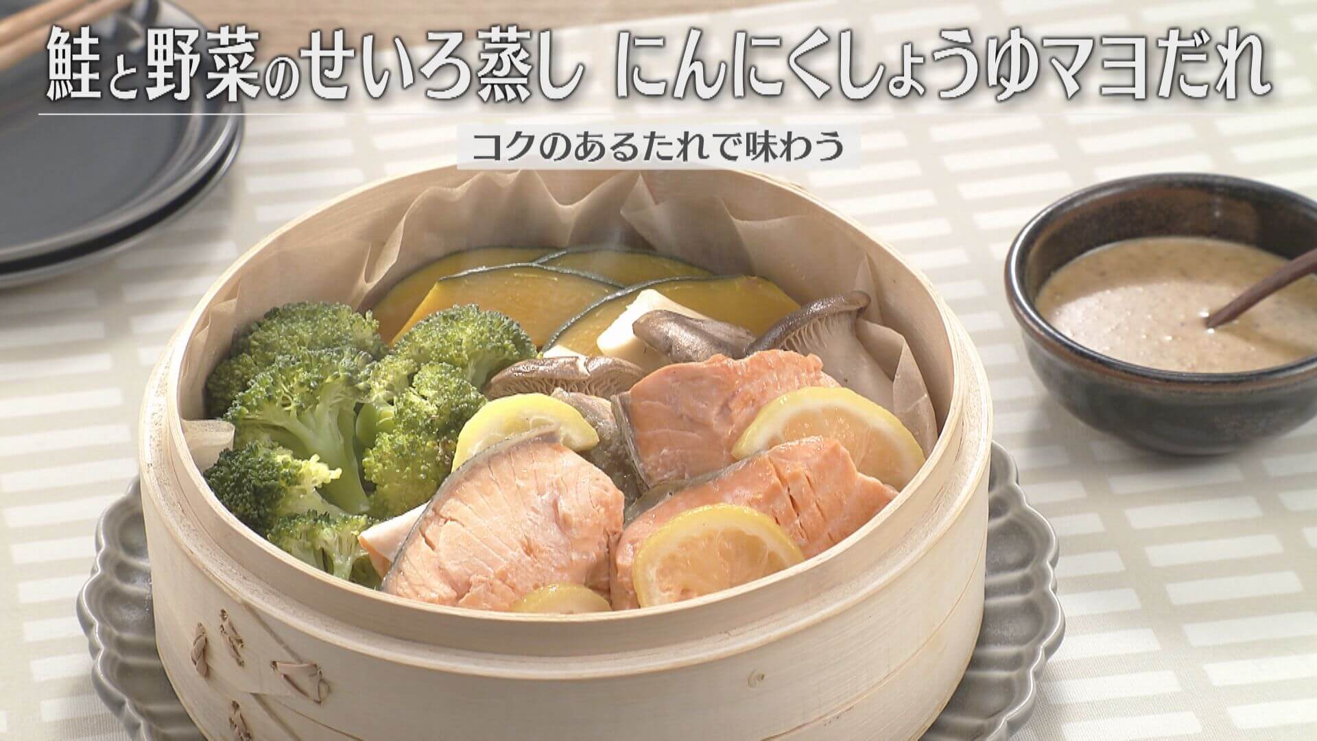 「鮭と野菜のせいろ蒸し にんにくしょうゆマヨだれ」の作り方【キユーピー３分クッキング】
