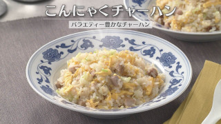 「こんにゃくチャーハン」の作り方【キユーピー３分クッキング】