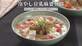 「冷やし豆乳麻婆豆腐」の作り方【キユーピー３分クッキング】