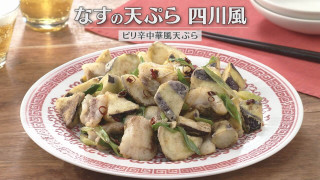 「なすの天ぷら 四川風」の作り方【キユーピー３分クッキング】