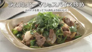 「ラム肉とピーマンのスパイス炒め」の作り方【キユーピー３分クッキング】