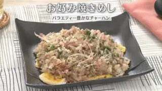 「お好み焼きめし」の作り方【キユーピー３分クッキング】