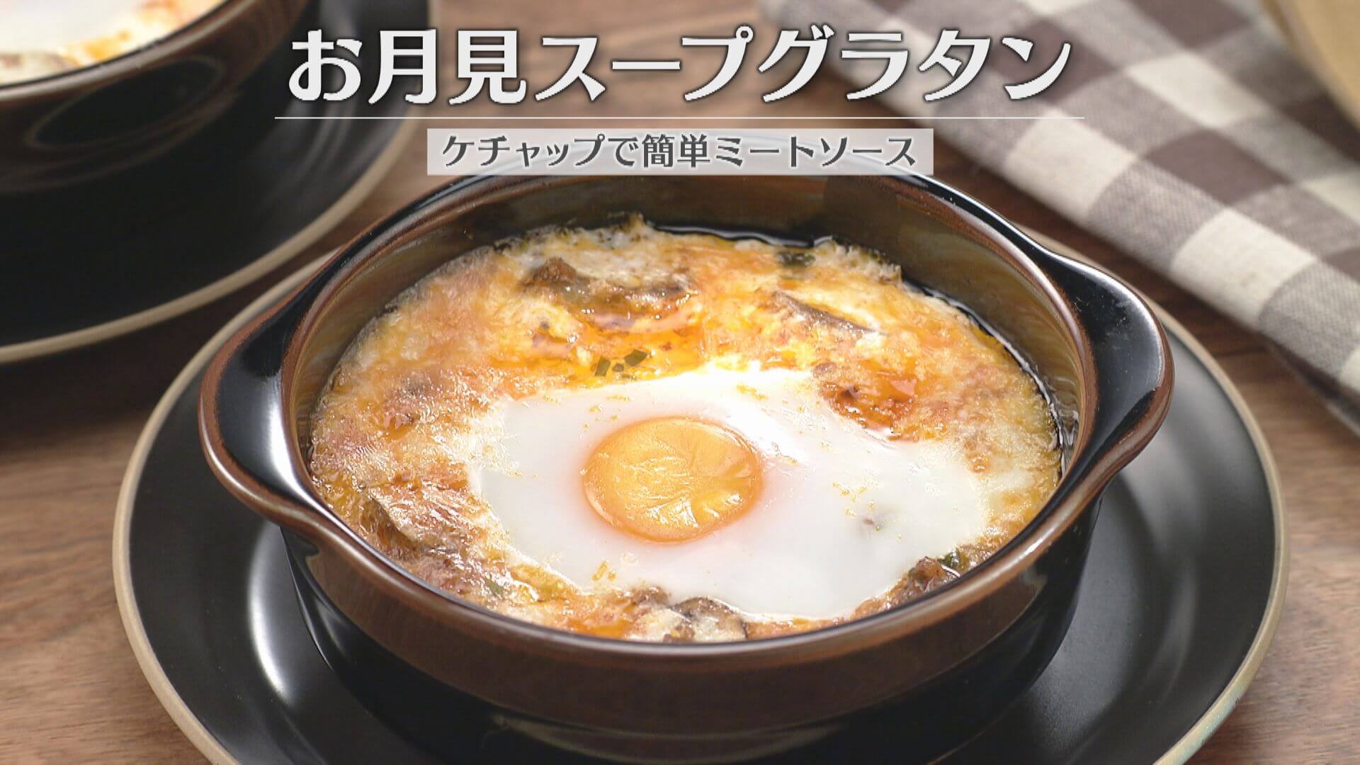 「お月見スープグラタン」の作り方【キユーピー３分クッキング】