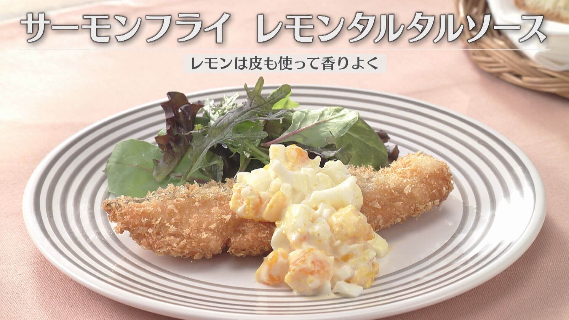 「サーモンフライ レモンタルタルソース」の作り方【キユーピー３分クッキング】
