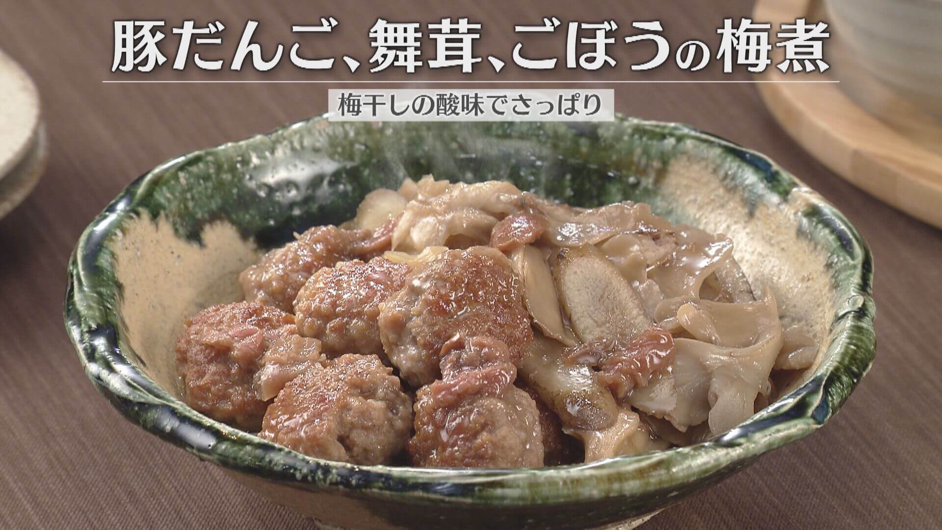「豚だんご、舞茸、ごぼうの梅煮」の作り方【キユーピー３分クッキング】