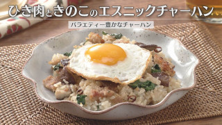 「ひき肉ときのこのエスニックチャーハン」の作り方【キユーピー３分クッキング】