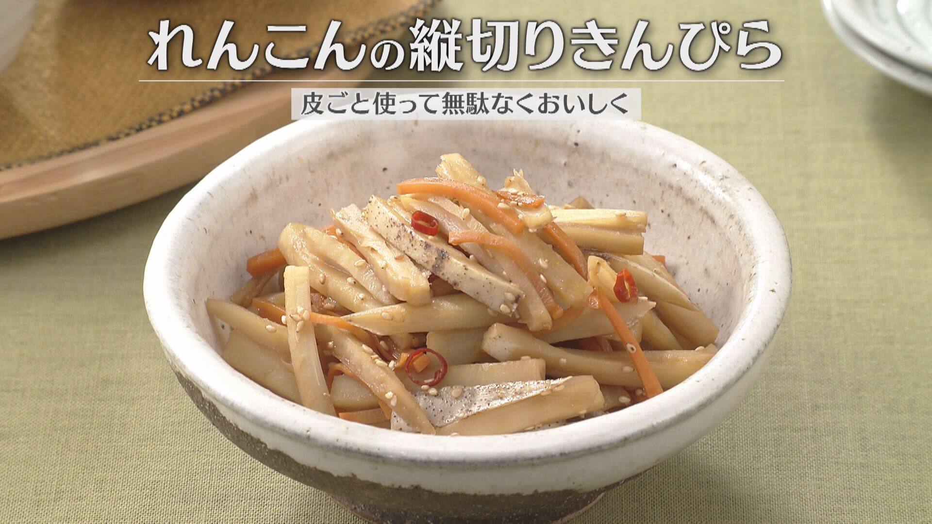 「れんこんの縦切りきんぴら」の作り方【キユーピー３分クッキング】