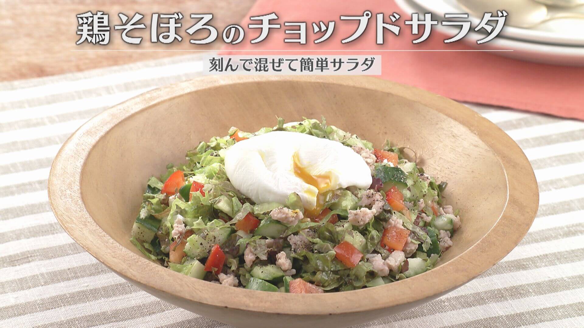 「鶏そぼろのチョップドサラダ」の作り方【キユーピー３分クッキング】