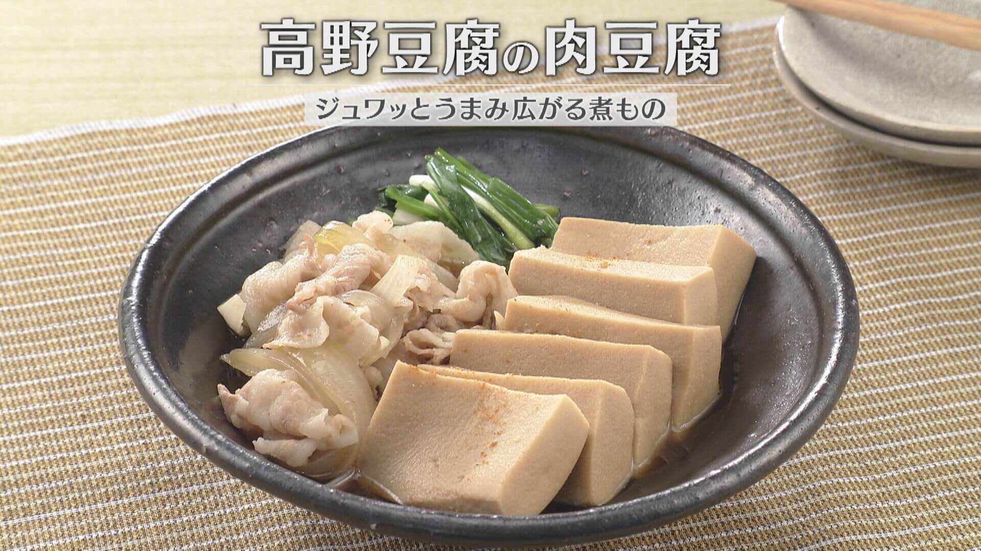 「高野豆腐の肉豆腐」の作り方【キユーピー３分クッキング】