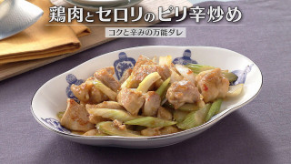 「鶏肉とセロリのピリ辛炒め」の作り方【キユーピー３分クッキング】