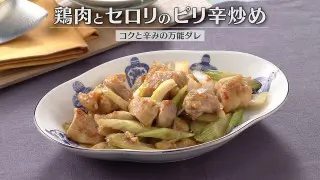 「鶏肉とセロリのピリ辛炒め」の作り方【キユーピー３分クッキング】