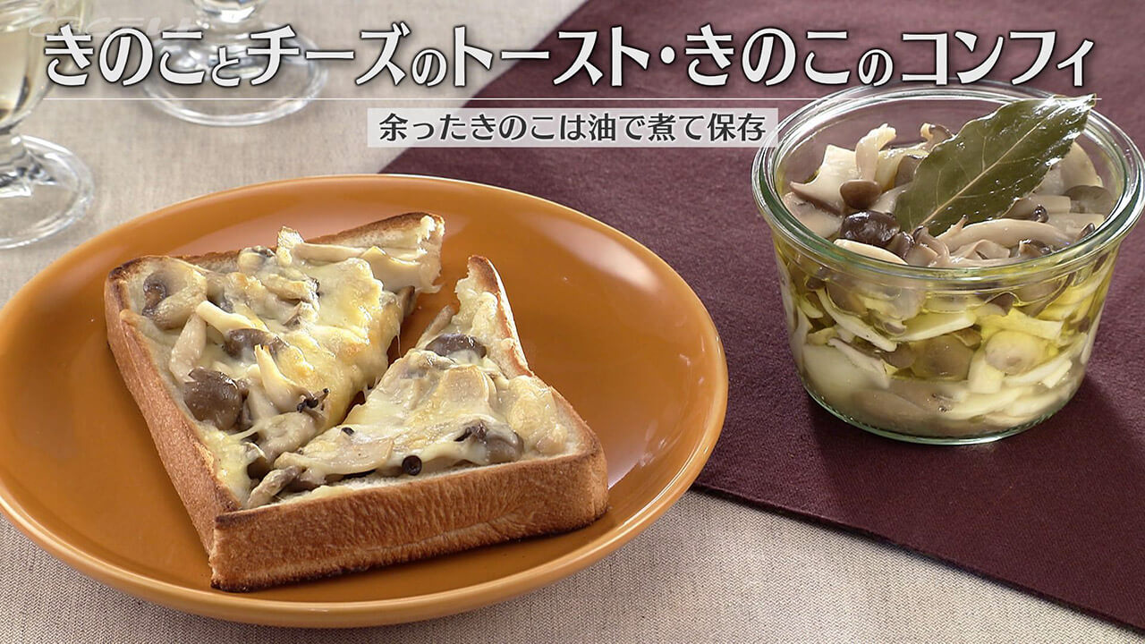 「きのことチーズのトースト・きのこのコンフィ」の作り方【キユーピー３分クッキング】