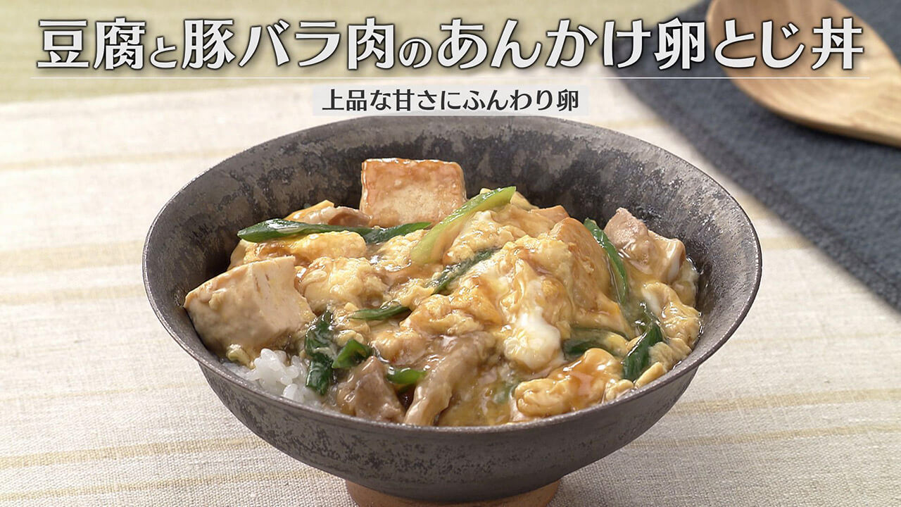 「豆腐と豚バラ肉のあんかけ卵とじ丼」の作り方【キユーピー3分クッキング】