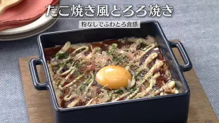 「たこ焼き風とろろ焼き」の作り方【キユーピー３分クッキング】