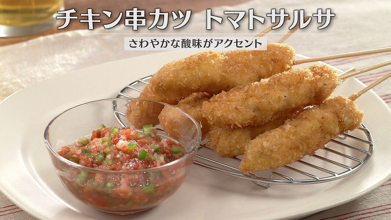 「チキン串カツ トマトサルサ」の作り方【キユーピー3分クッキング】