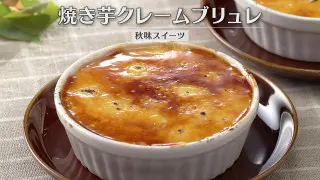 「焼き芋クレームブリュレ」の作り方【キユーピー３分クッキング】