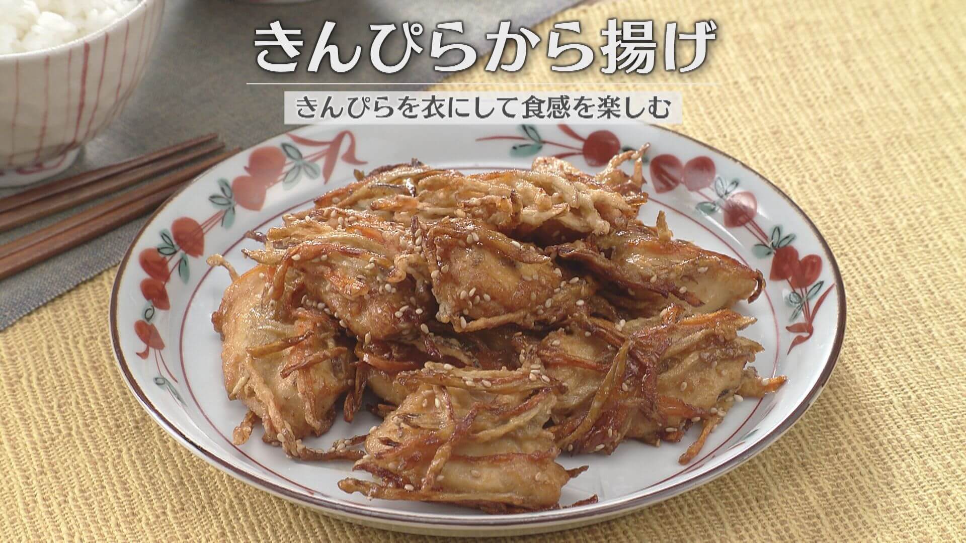 「きんぴらから揚げ」の作り方【キユーピー３分クッキング】