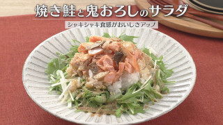 「焼き鮭と鬼おろしのサラダ」の作り方【キユーピー３分クッキング】