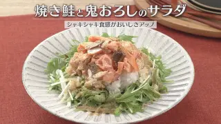 「焼き鮭と鬼おろしのサラダ」の作り方【キユーピー３分クッキング】