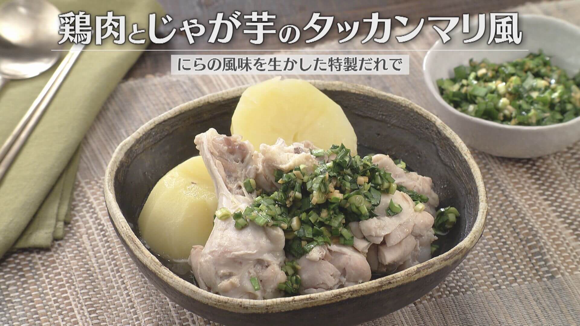 「鶏肉とじゃが芋のタッカンマリ風」の作り方【キユーピー３分クッキング】
