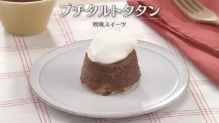 「プチタルトタタン」の作り方【キユーピー３分クッキング】