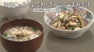 「きのこのみそしぐれ・きのこのごまみそ汁」の作り方【キユーピー３分クッキング】