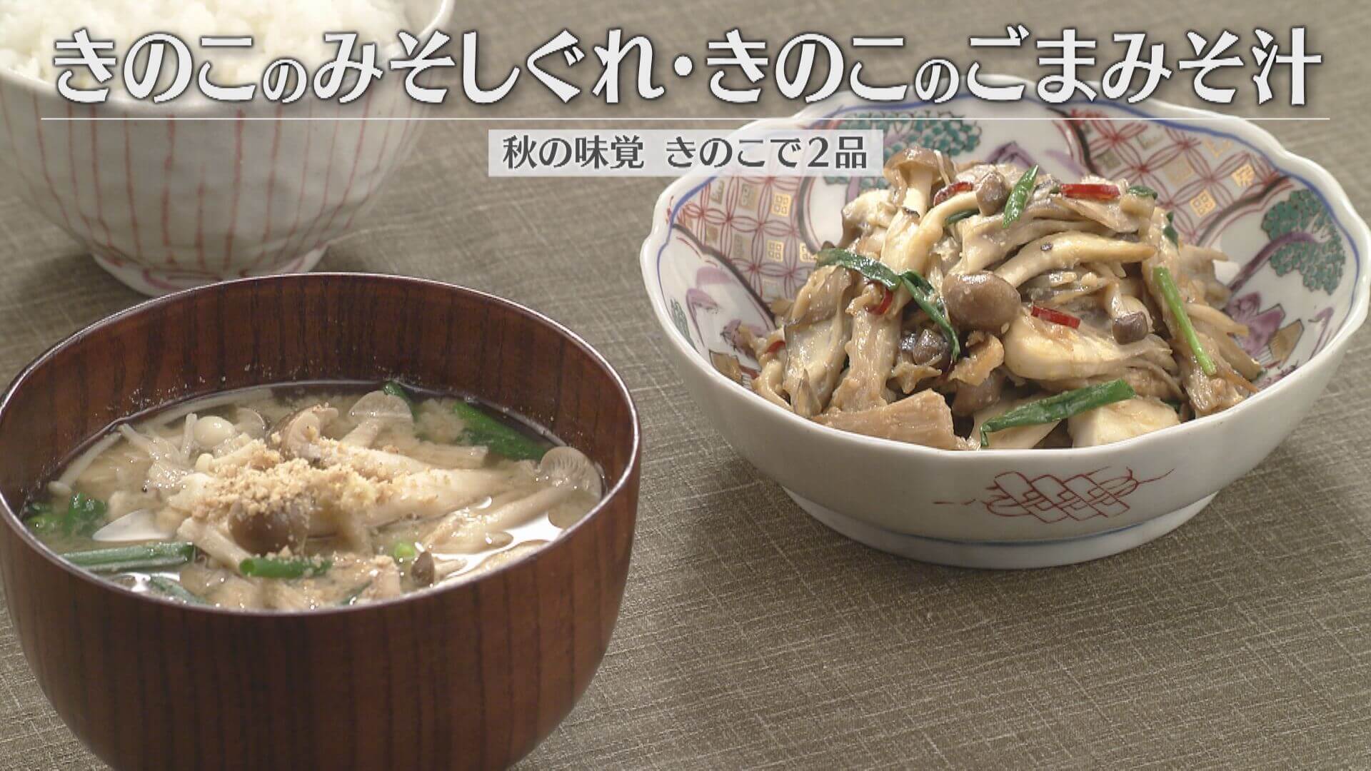 「きのこのみそしぐれ・きのこのごまみそ汁」の作り方【キユーピー３分クッキング】
