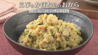 「えびとかぼちゃのおから」の作り方【キユーピー３分クッキング】