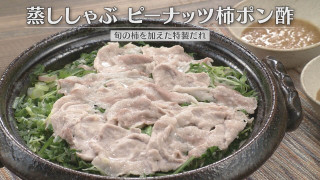 「蒸ししゃぶ ピーナッツ柿ポン酢」の作り方【キユーピー3分クッキング】